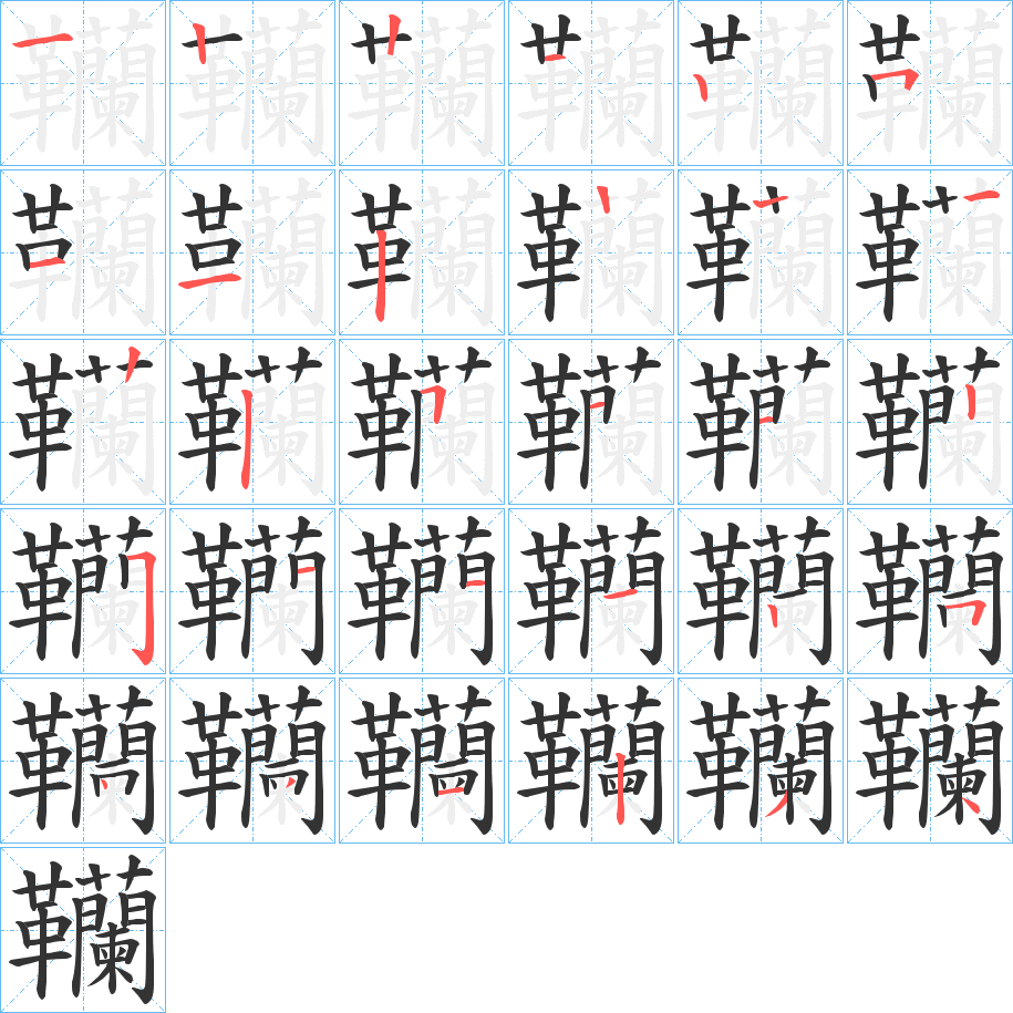 韊字筆畫寫法