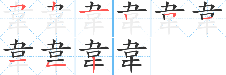 韋字筆畫寫法