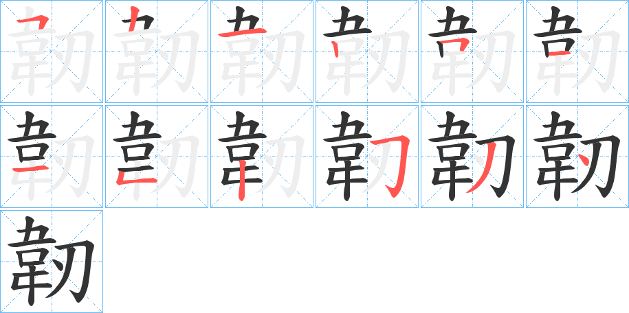 韌字筆畫寫法