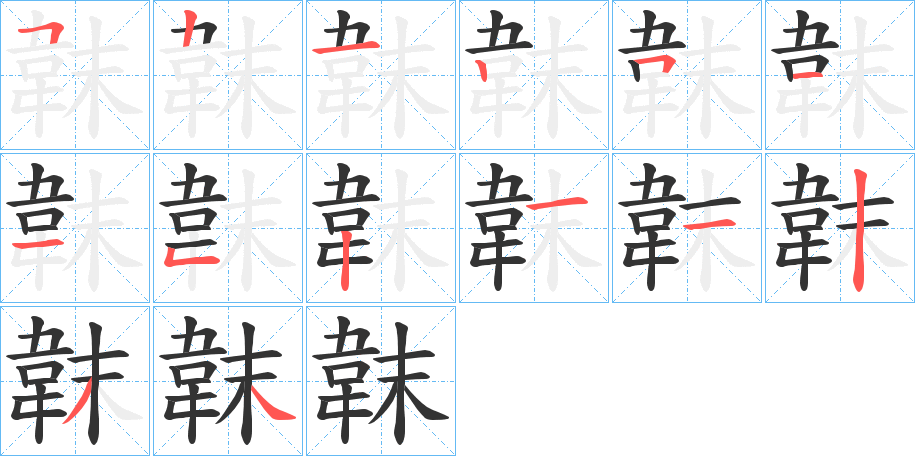 韎字筆畫寫法
