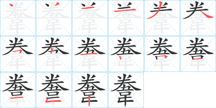 韏字筆畫寫法