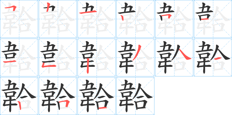 韐字筆畫寫法