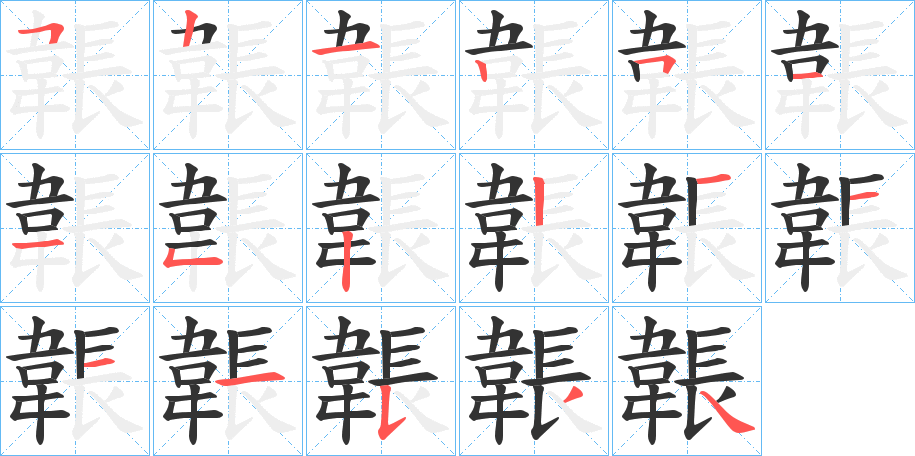 韔字筆畫寫法