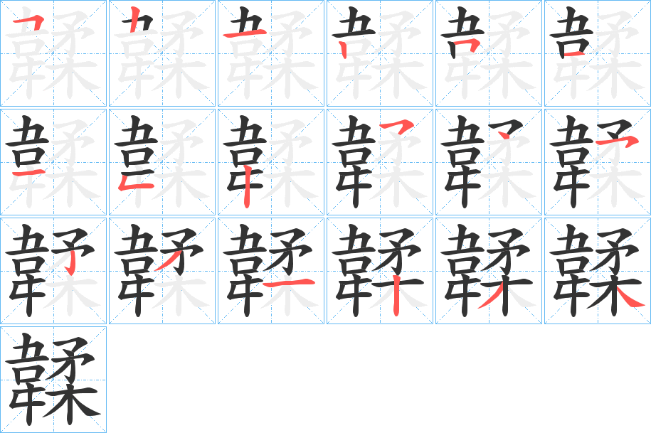 韖字筆畫寫法