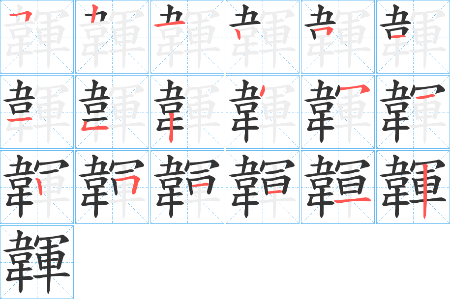韗字筆畫(huà)寫(xiě)法