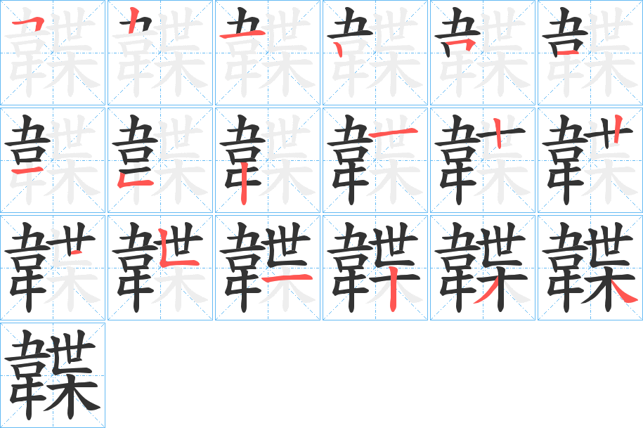 韘字筆畫寫法
