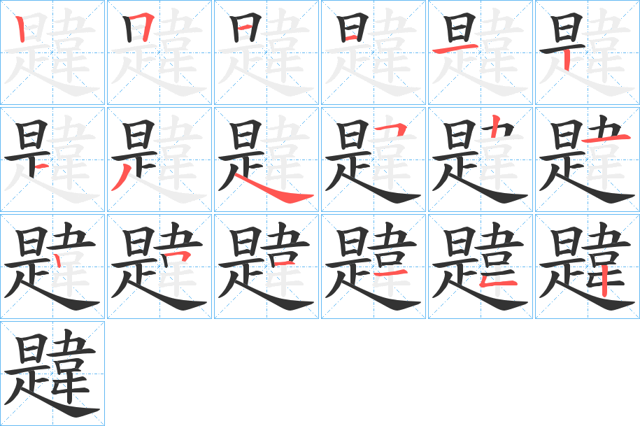 韙字筆畫寫法