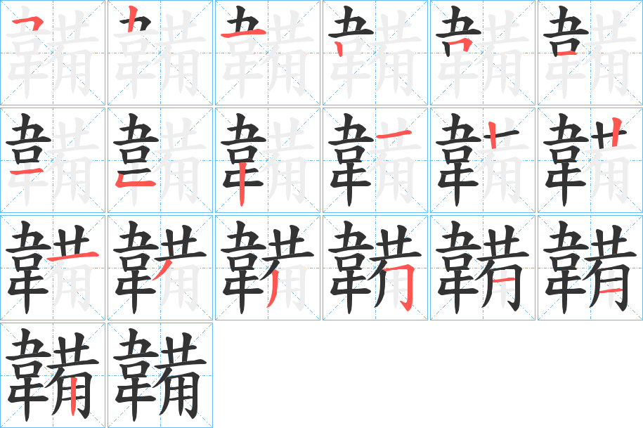 韛字筆畫寫法