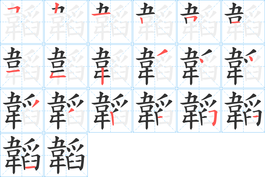 韜字筆畫寫法