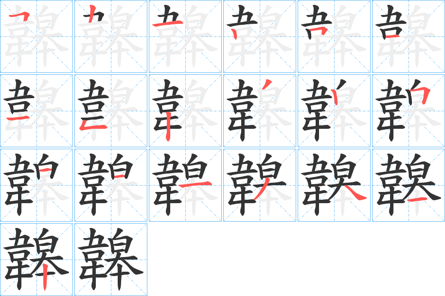 韟字筆畫寫法