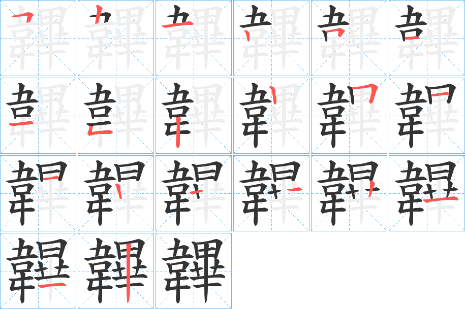 韠字筆畫寫法