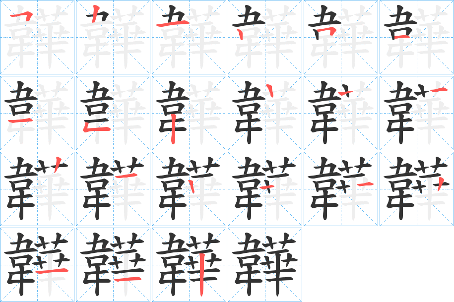 韡字筆畫(huà)寫(xiě)法