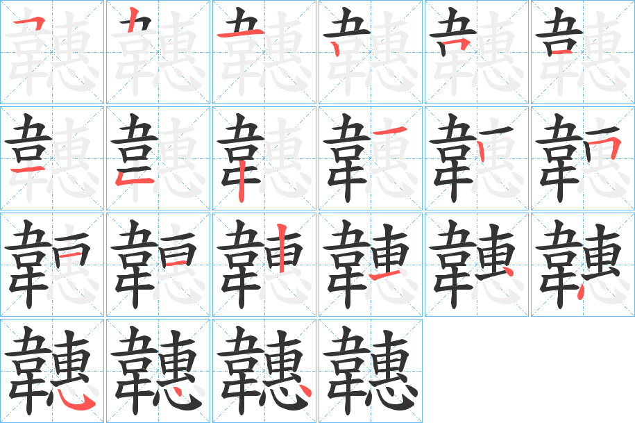 韢字筆畫(huà)寫(xiě)法