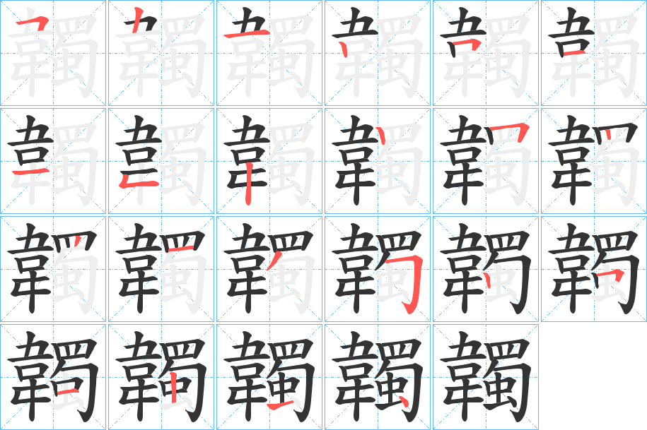 韣字筆畫寫法