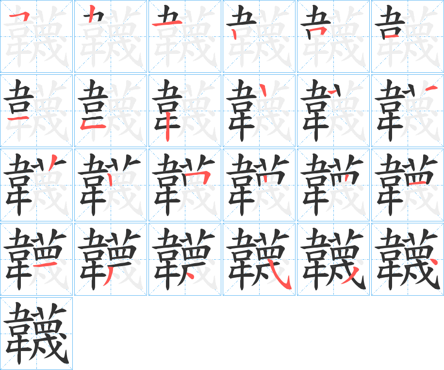 韤字筆畫寫法