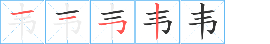 韋字筆畫寫法