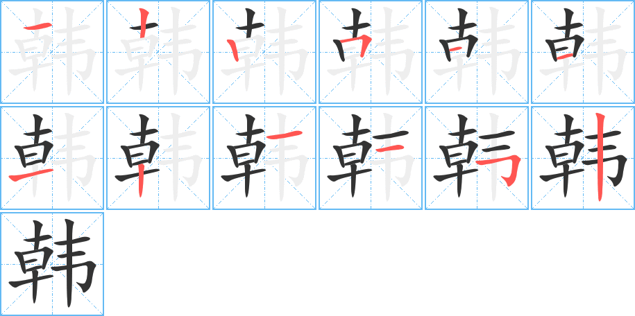 韓字筆畫寫法