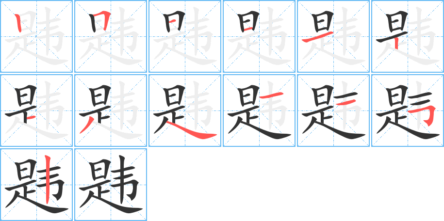 韙字筆畫寫法