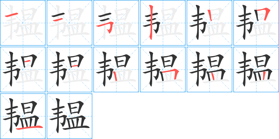 韞字筆畫寫法