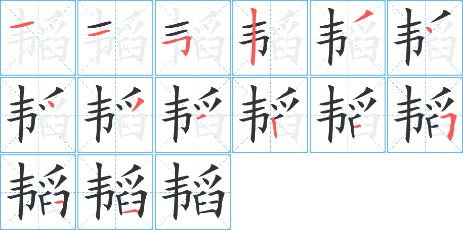 韜字筆畫寫法