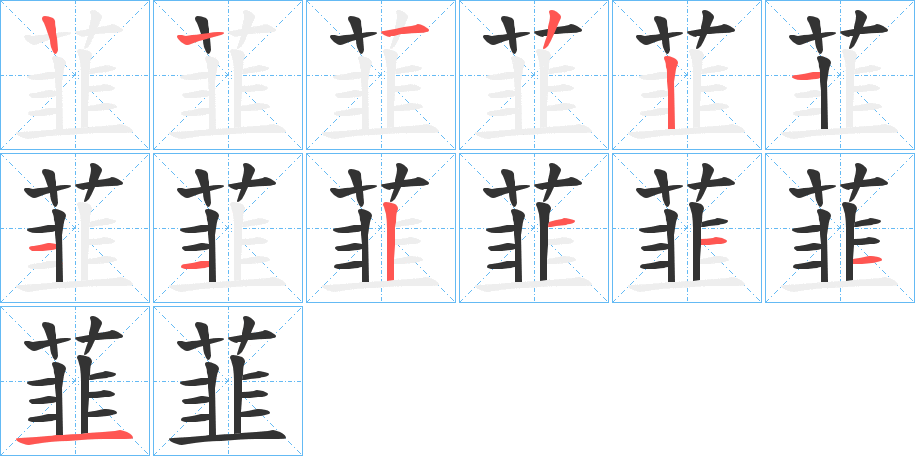 韮字筆畫寫法