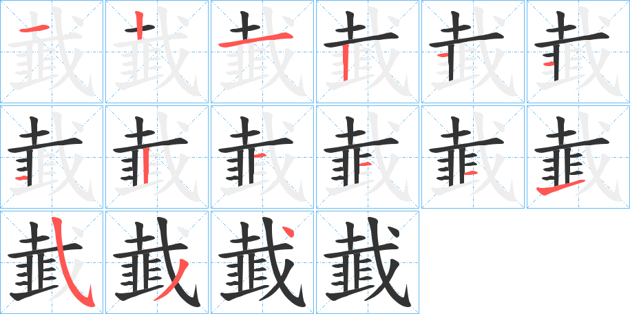 韯字筆畫寫法
