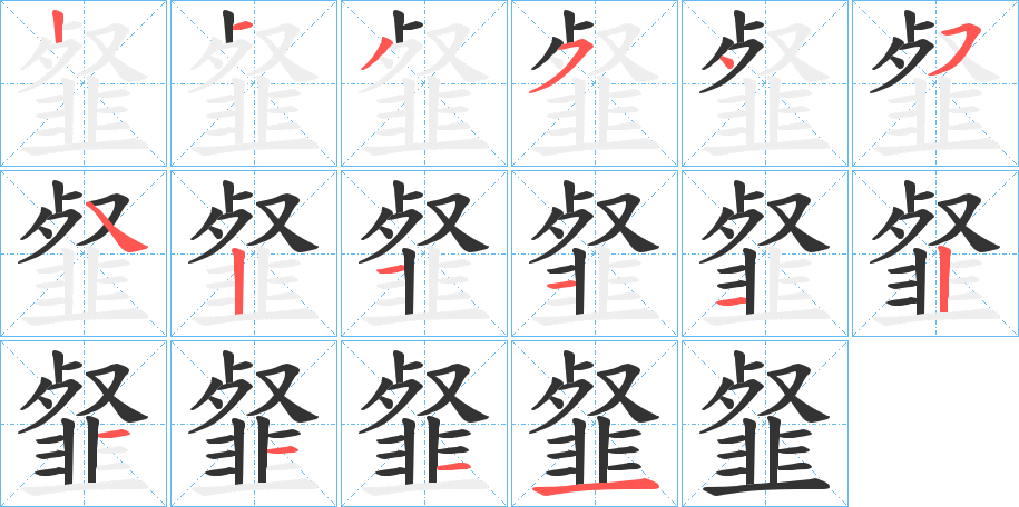 韰字筆畫(huà)寫(xiě)法