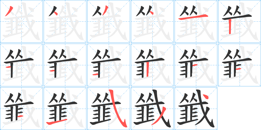 韱字筆畫寫法