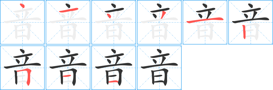 音字筆畫寫法