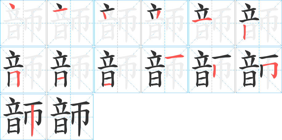 韴字筆畫寫法