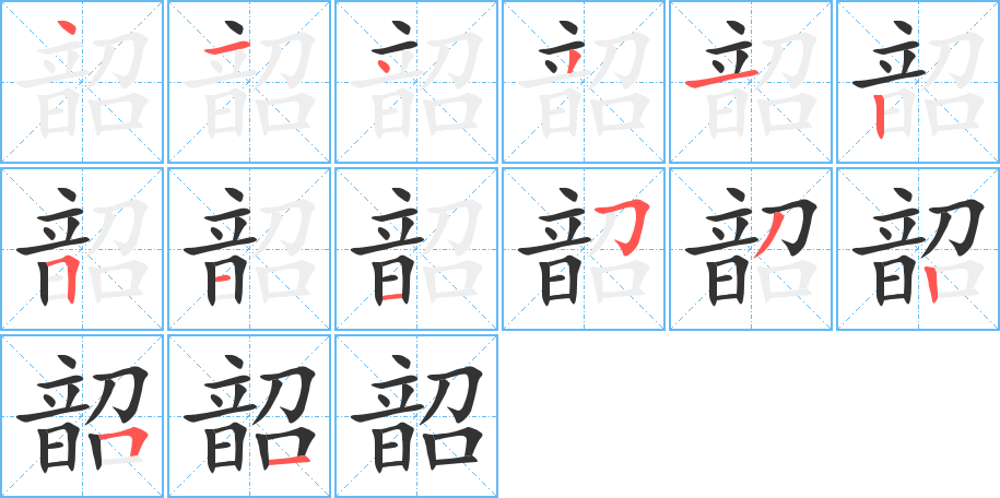 韶字筆畫(huà)寫(xiě)法