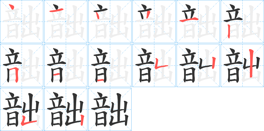 韷字筆畫寫法