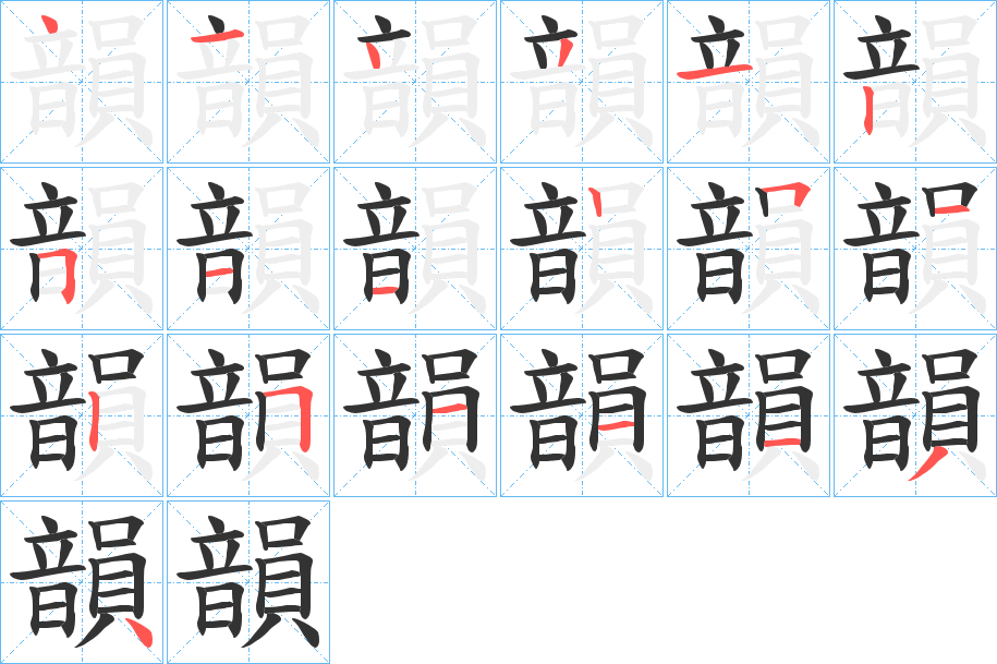 韻字筆畫(huà)寫(xiě)法