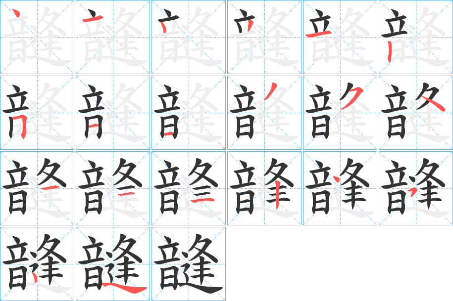 韼字筆畫寫法