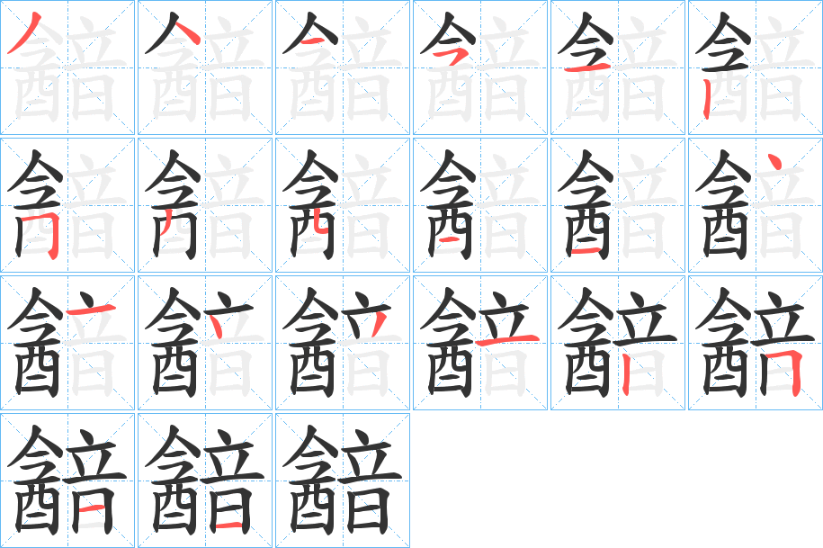 韽字筆畫寫法