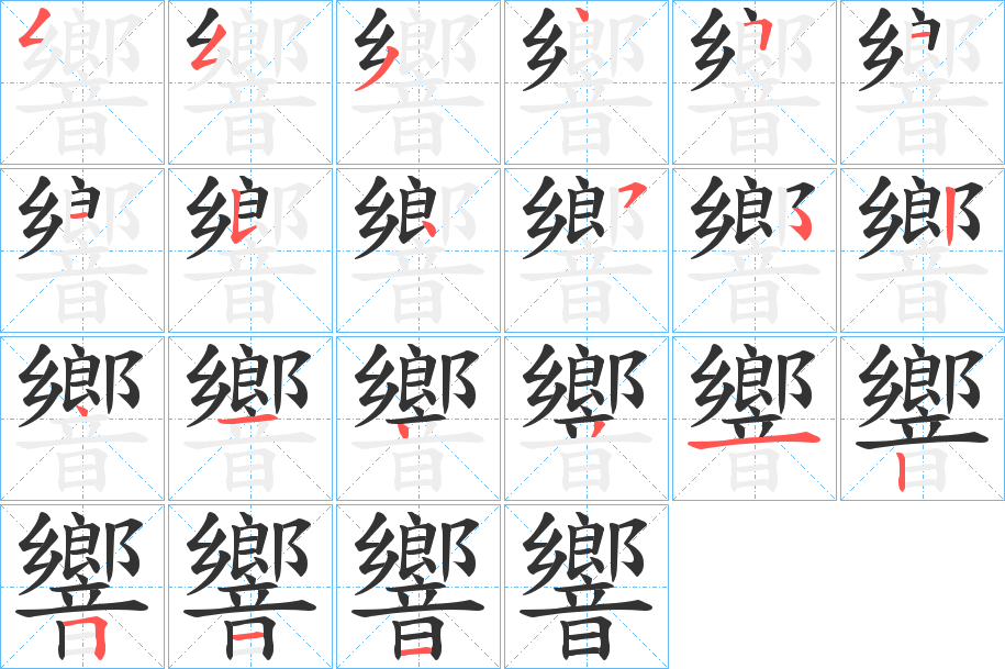 響字筆畫寫法