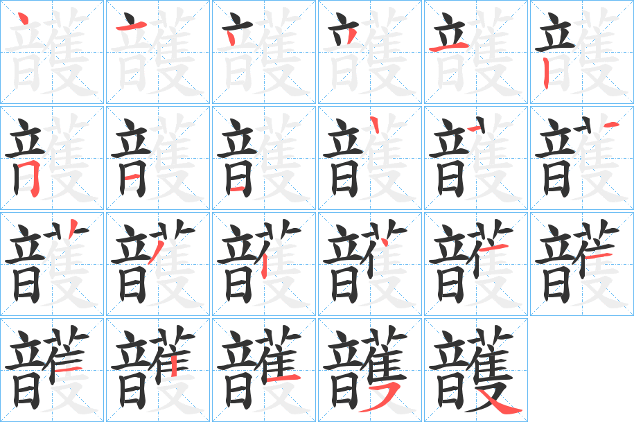 頀字筆畫寫法