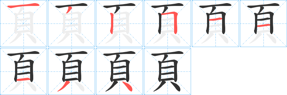 頁字筆畫寫法