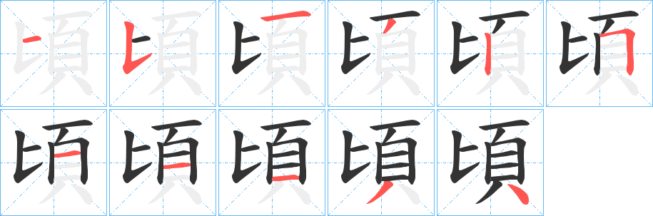 頃字筆畫寫法