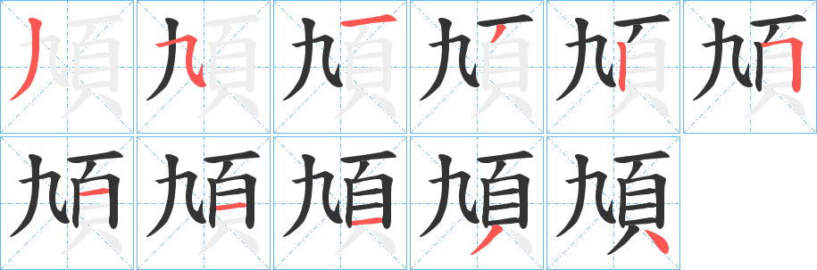 頄字筆畫寫法