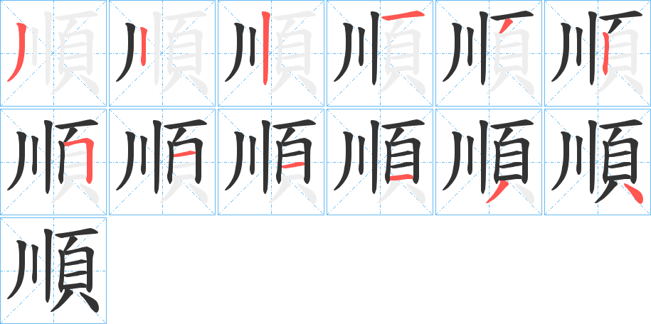 順字筆畫(huà)寫(xiě)法