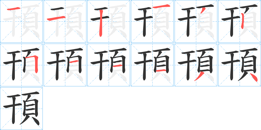 頇字筆畫寫法