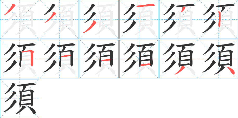 須字筆畫寫法