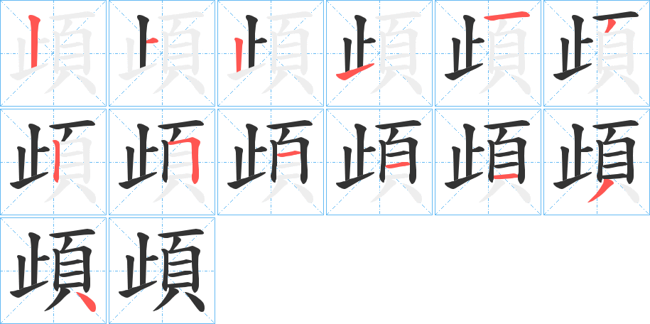 頉字筆畫寫法