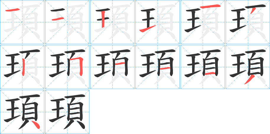 頊字筆畫寫法