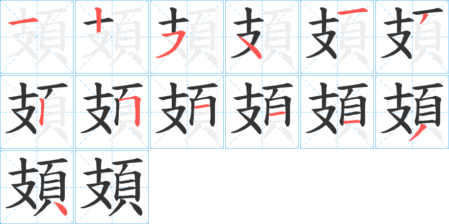 頍字筆畫寫法