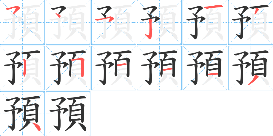 預(yù)字筆畫寫法