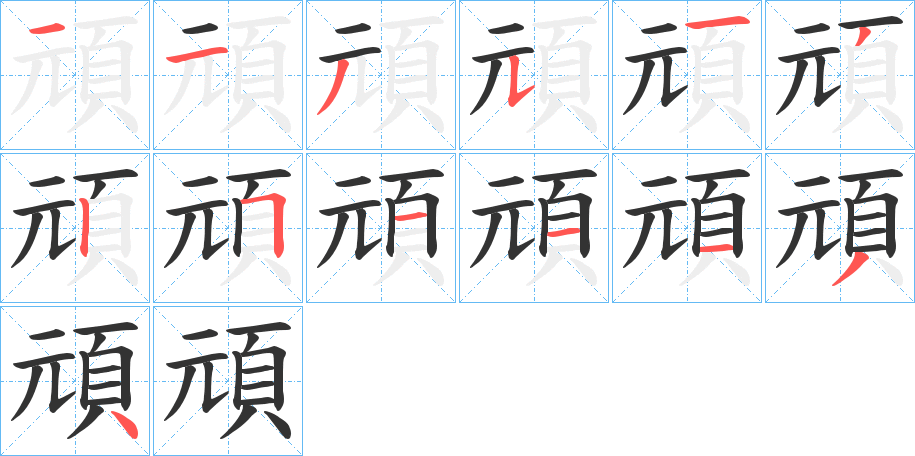 頑字筆畫寫法