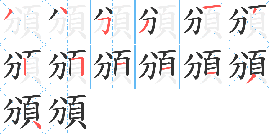 頒字筆畫(huà)寫(xiě)法