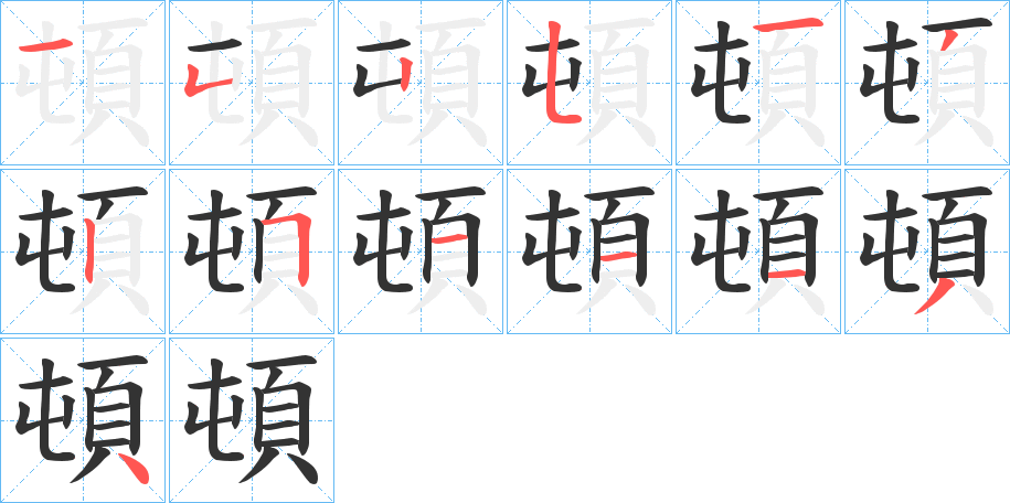 頓字筆畫寫法
